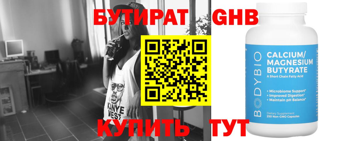 Бутират Butirat Алапаевск